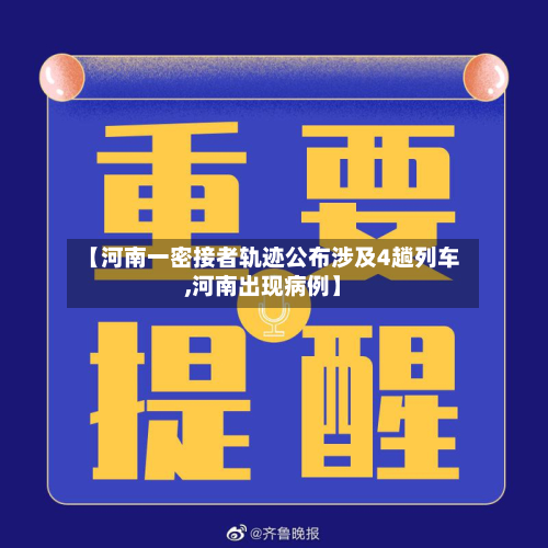 【河南一密接者轨迹公布涉及4趟列车,河南出现病例】-第3张图片