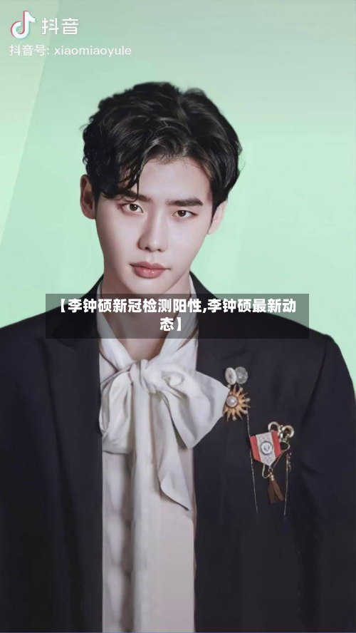 【李钟硕新冠检测阳性,李钟硕最新动态】