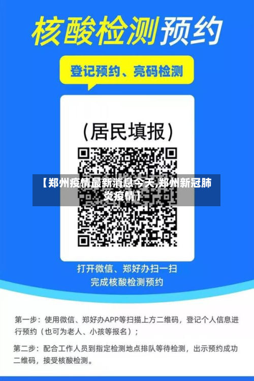 【郑州疫情最新消息今天,郑州新冠肺炎疫情】