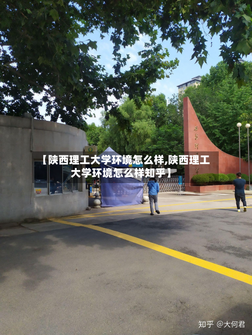 【陕西理工大学环境怎么样,陕西理工大学环境怎么样知乎】-第3张图片