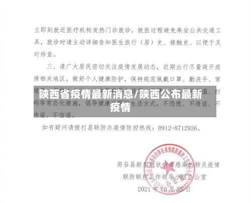 陕西省疫情最新消息/陕西公布最新疫情