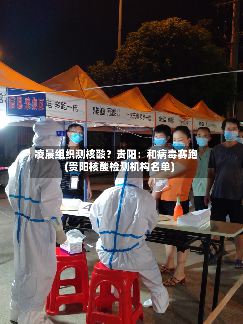 凌晨组织测核酸?贵阳:和病毒赛跑(贵阳核酸检测机构名单)-第2张图片