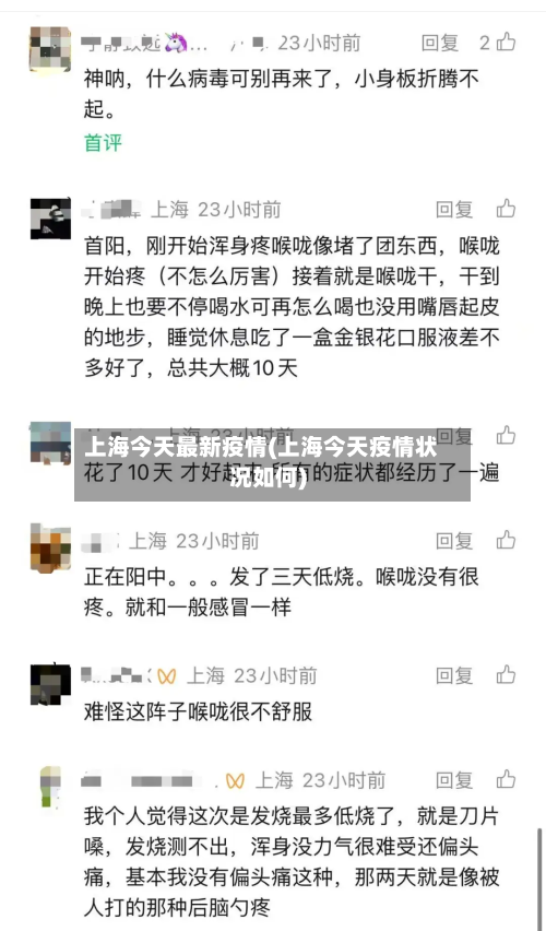 上海今天最新疫情(上海今天疫情状况如何)-第3张图片