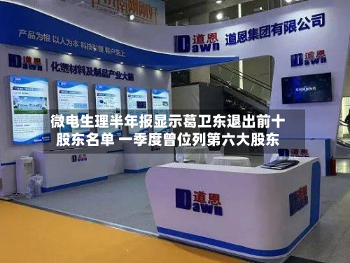 微电生理半年报显示葛卫东退出前十股东名单 一季度曾位列第六大股东-第1张图片