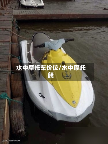 水中摩托车价位/水中摩托艇-第2张图片