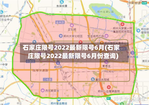 石家庄限号2022最新限号6月(石家庄限号2022最新限号6月份查询)-第2张图片