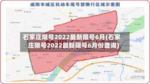 石家庄限号2022最新限号6月(石家庄限号2022最新限号6月份查询)