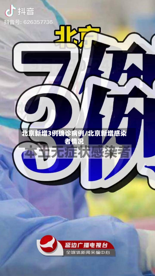 北京新增3例确诊病例/北京新增感染者情况-第2张图片