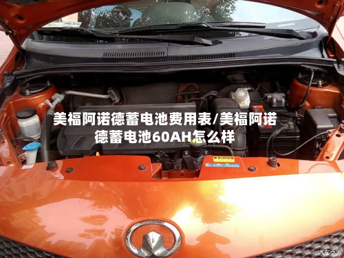 美福阿诺德蓄电池费用表/美福阿诺德蓄电池60AH怎么样-第2张图片