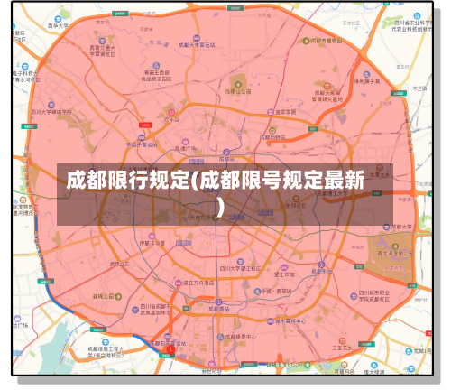 成都限行规定(成都限号规定最新)-第2张图片