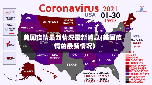 美国疫情最新情况最新消息(美国疫情的最新情况)-第3张图片