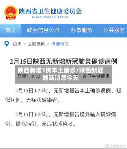 陕西新增1例本土确诊/陕西新冠最新消息今天