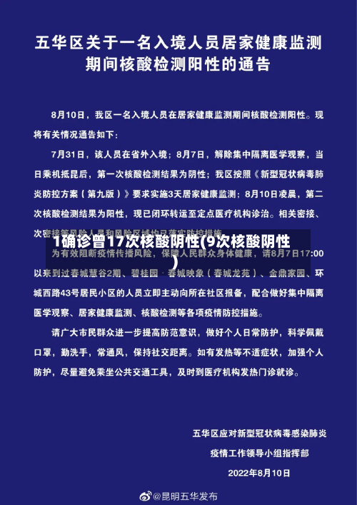 1确诊曾17次核酸阴性(9次核酸阴性)
