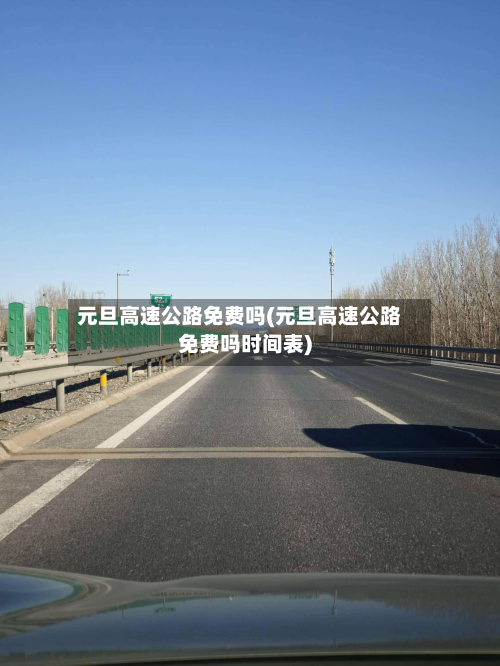 元旦高速公路免费吗(元旦高速公路免费吗时间表)-第2张图片