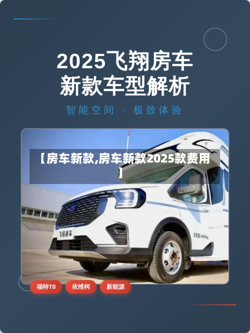 【房车新款,房车新款2025款费用】-第3张图片