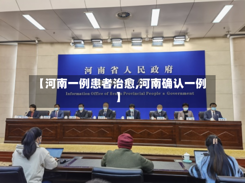 【河南一例患者治愈,河南确认一例】-第2张图片