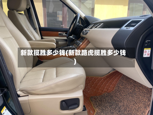 新款揽胜多少钱(新款路虎揽胜多少钱)