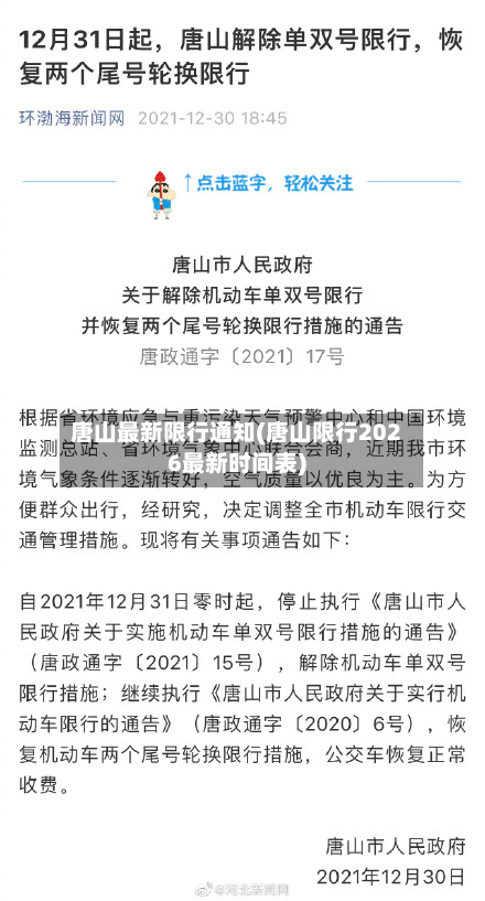 唐山最新限行通知(唐山限行2026最新时间表)-第3张图片