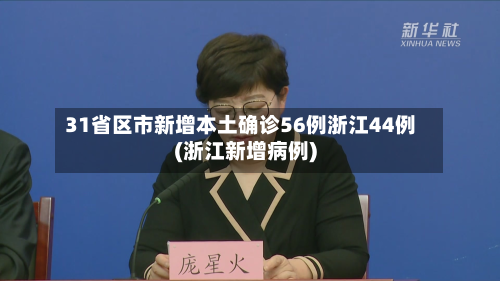 31省区市新增本土确诊56例浙江44例(浙江新增病例)