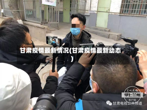 甘肃疫情最新情况(甘肃疫情最新动态)