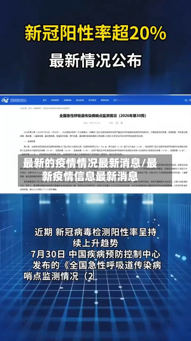 最新的疫情情况最新消息/最新疫情信息最新消息-第2张图片