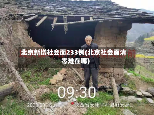 北京新增社会面233例(北京社会面清零难在哪)-第2张图片