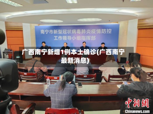 广西南宁新增1例本土确诊(广西南宁最新消息)-第2张图片