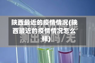 陕西最近的疫情情况(陕西最近的疫情情况怎么样)