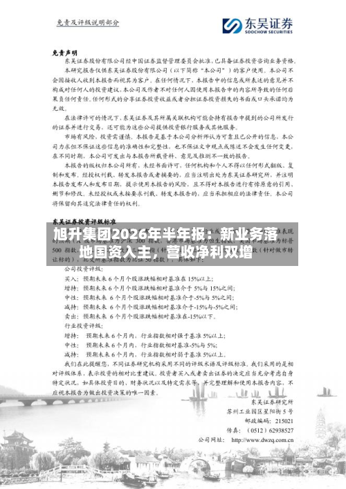 旭升集团2026年半年报：新业务落地国资入主，营收净利双增
