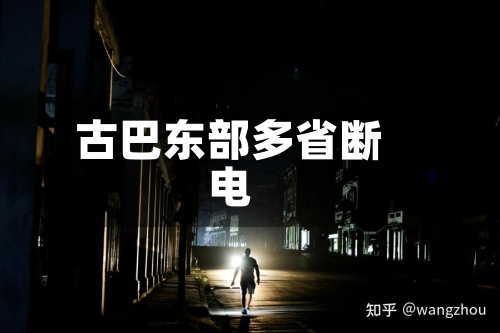 古巴东部多省断电