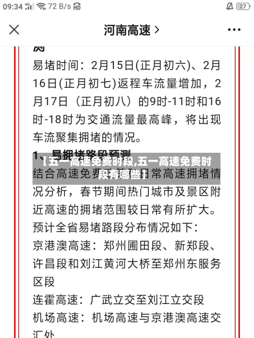 【五一高速免费时段,五一高速免费时段有哪些】-第2张图片