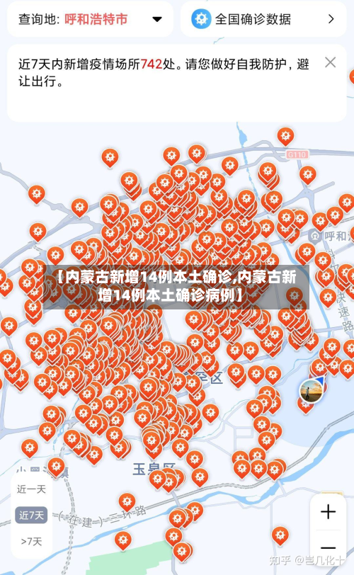 【内蒙古新增14例本土确诊,内蒙古新增14例本土确诊病例】-第3张图片