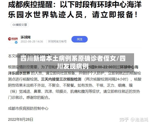 四川新增本土病例系原确诊者侄女/四川发现病例-第2张图片