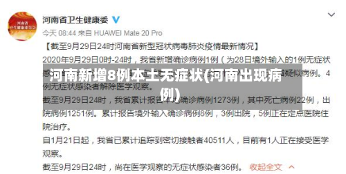 河南新增8例本土无症状(河南出现病例)