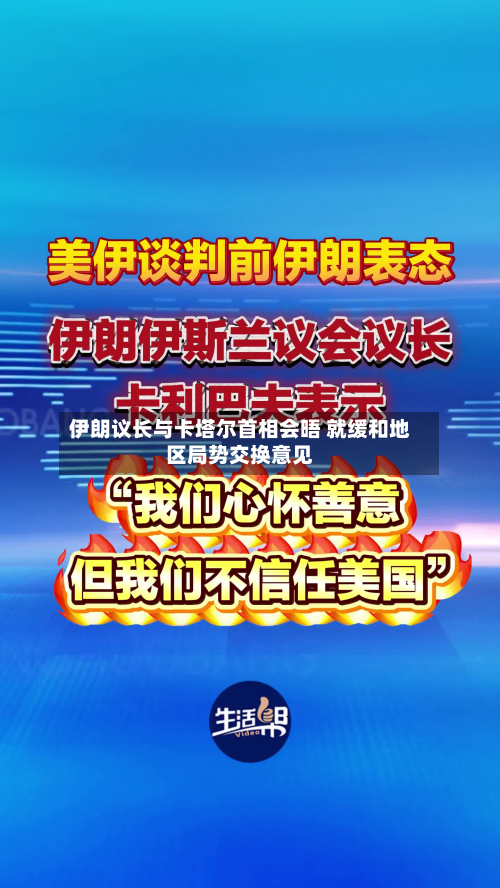伊朗议长与卡塔尔首相会晤 就缓和地区局势交换意见-第1张图片