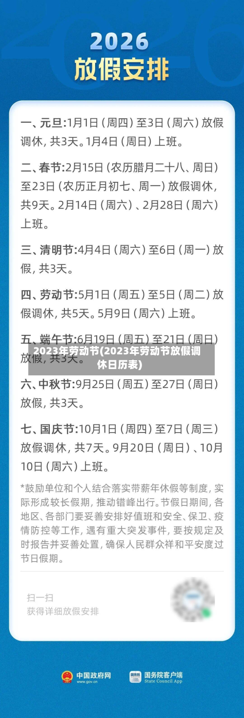 2023年劳动节(2023年劳动节放假调休日历表)-第2张图片