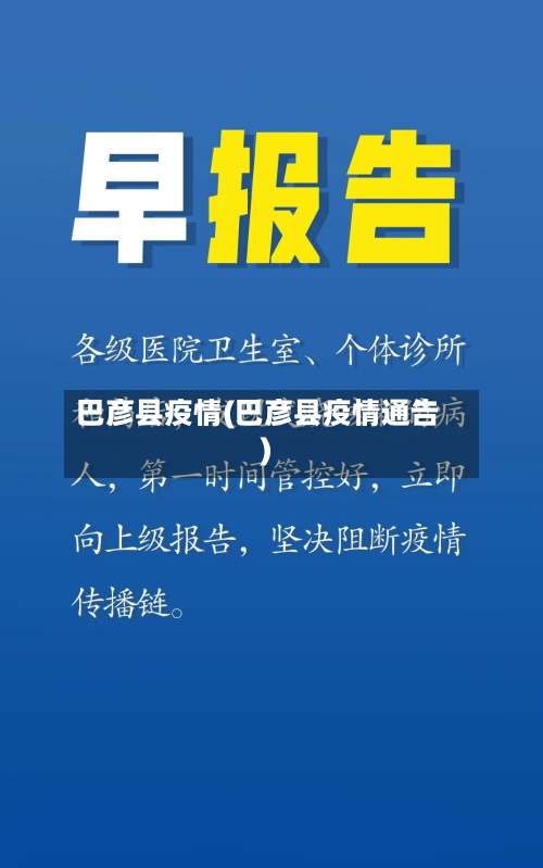 巴彦县疫情(巴彦县疫情通告)-第2张图片