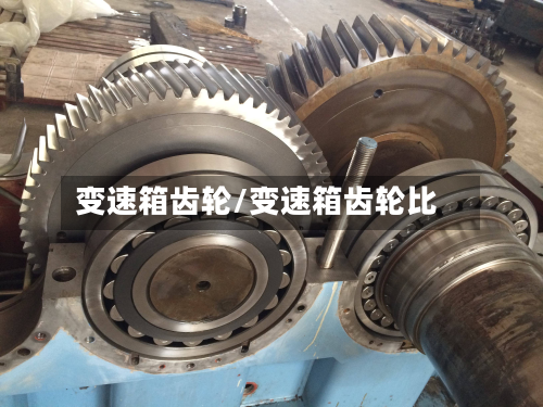 变速箱齿轮/变速箱齿轮比-第2张图片