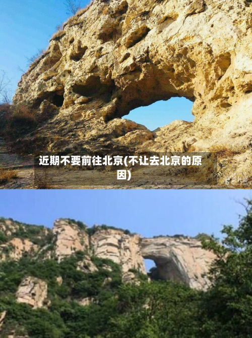 近期不要前往北京(不让去北京的原因)