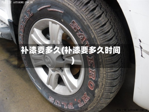 补漆要多久(补漆要多久时间)