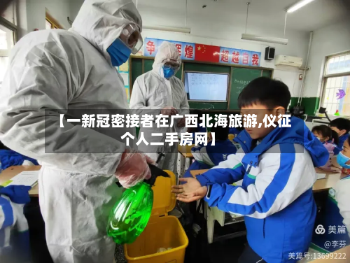 【一新冠密接者在广西北海旅游,仪征个人二手房网】