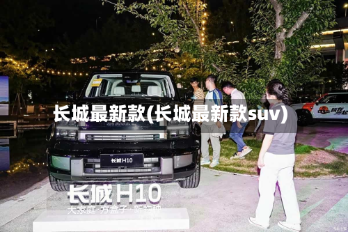 长城最新款(长城最新款suv)-第2张图片