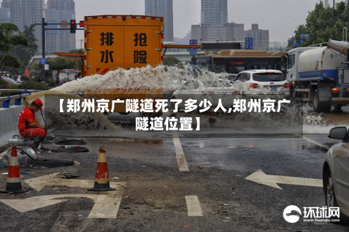 【郑州京广隧道死了多少人,郑州京广隧道位置】