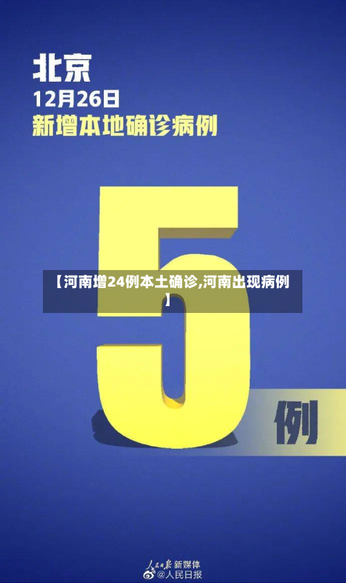 【河南增24例本土确诊,河南出现病例】-第2张图片