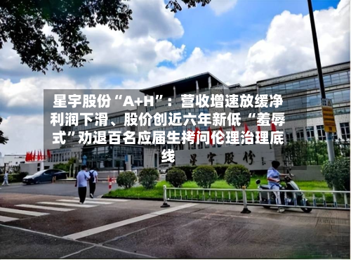 星宇股份“A+H	”：营收增速放缓净利润下滑、股价创近六年新低 “羞辱式”劝退百名应届生拷问伦理治理底线-第3张图片
