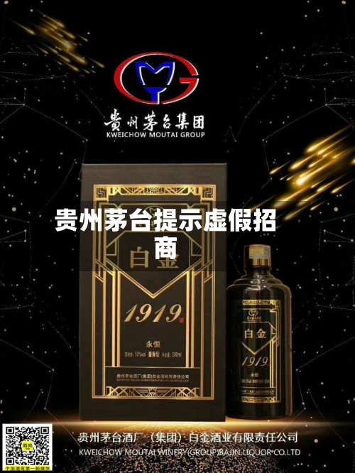 贵州茅台提示虚假招商-第3张图片