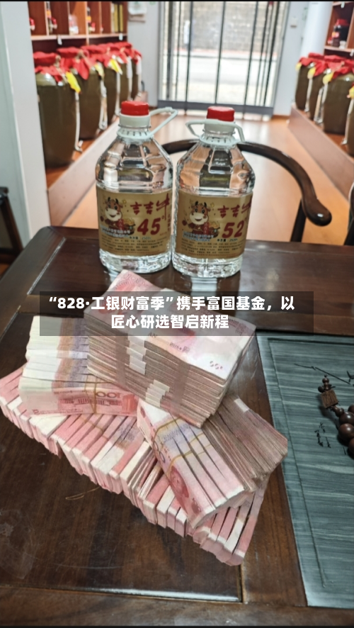 “828·工银财富季”携手富国基金，以匠心研选智启新程