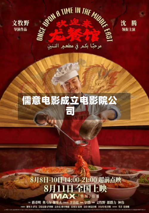 儒意电影成立电影院公司-第1张图片