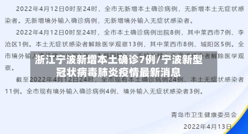 浙江宁波新增本土确诊7例/宁波新型冠状病毒肺炎疫情最新消息-第2张图片