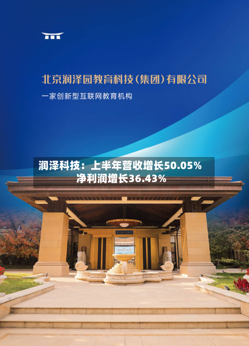 润泽科技：上半年营收增长50.05% 净利润增长36.43%